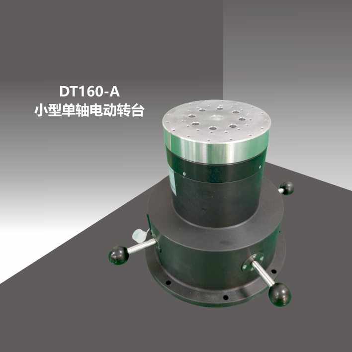 DT160-A小型單軸電動轉臺