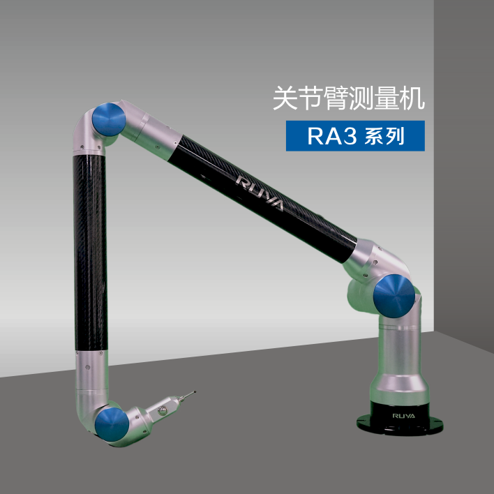 關節臂測量機系統RA3系列